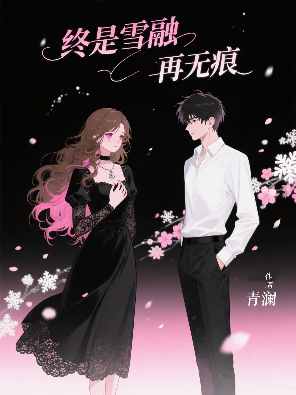 苏亦安顾念瑶终是雪融再无痕全文免费阅读完结篇