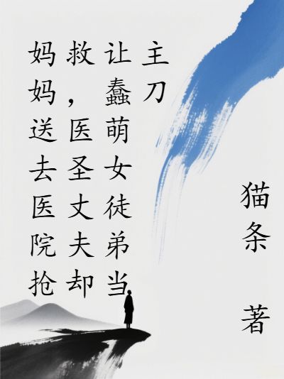 安琪肖枫妈妈送去医院抢救,医圣丈夫却让蠢萌女徒弟当主刀大结局阅读